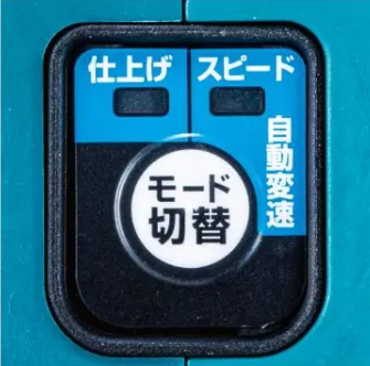 マキタ 仕上げの選択肢:HS005Gは2つの駆動モード