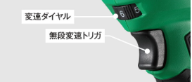 HiKOKI AC18DA 変速ダイヤル+無段変速トリガの二段調整
