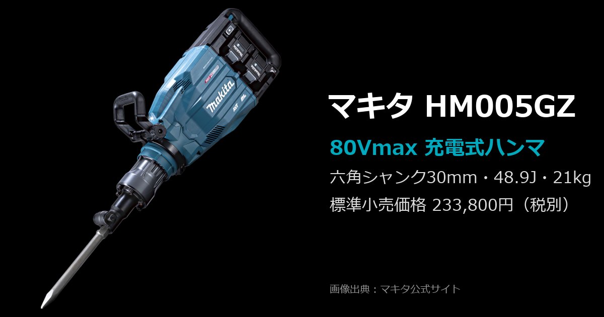 マキタ HM005GZ 80Vmax充電式ハンマ
