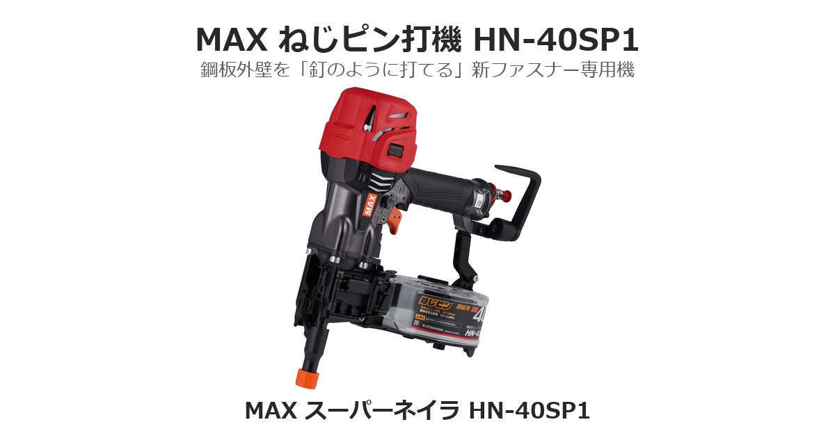マックス ねじピン打機 HN-40SP1