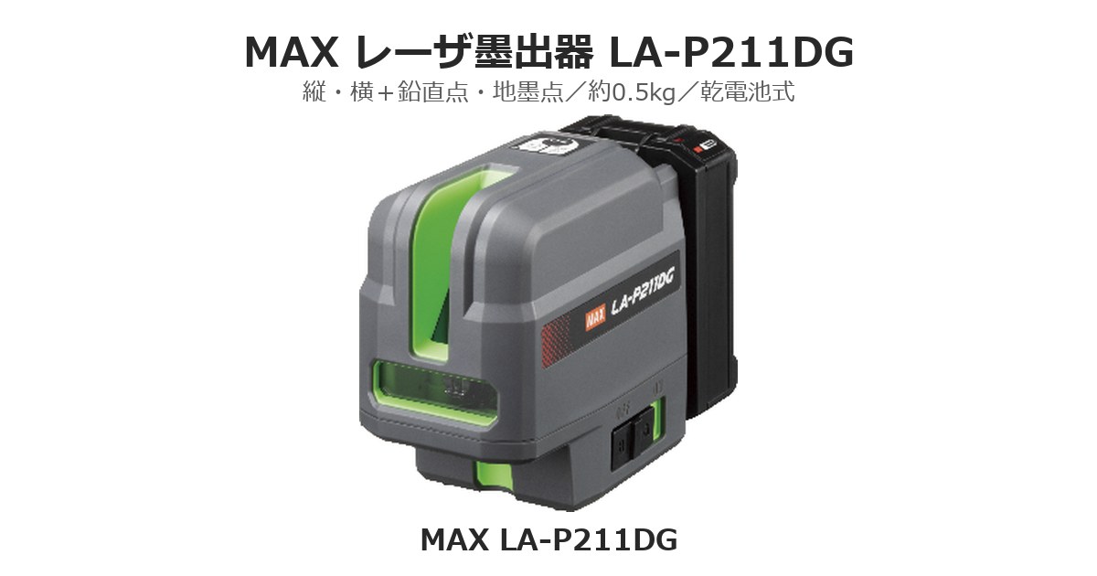 マックス レーザ墨出器 LA-P211DG