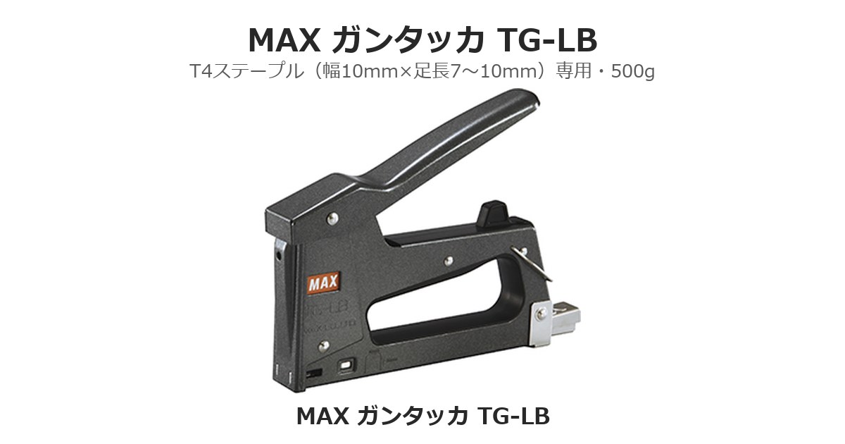 マックス ガンタッカ TG-LB