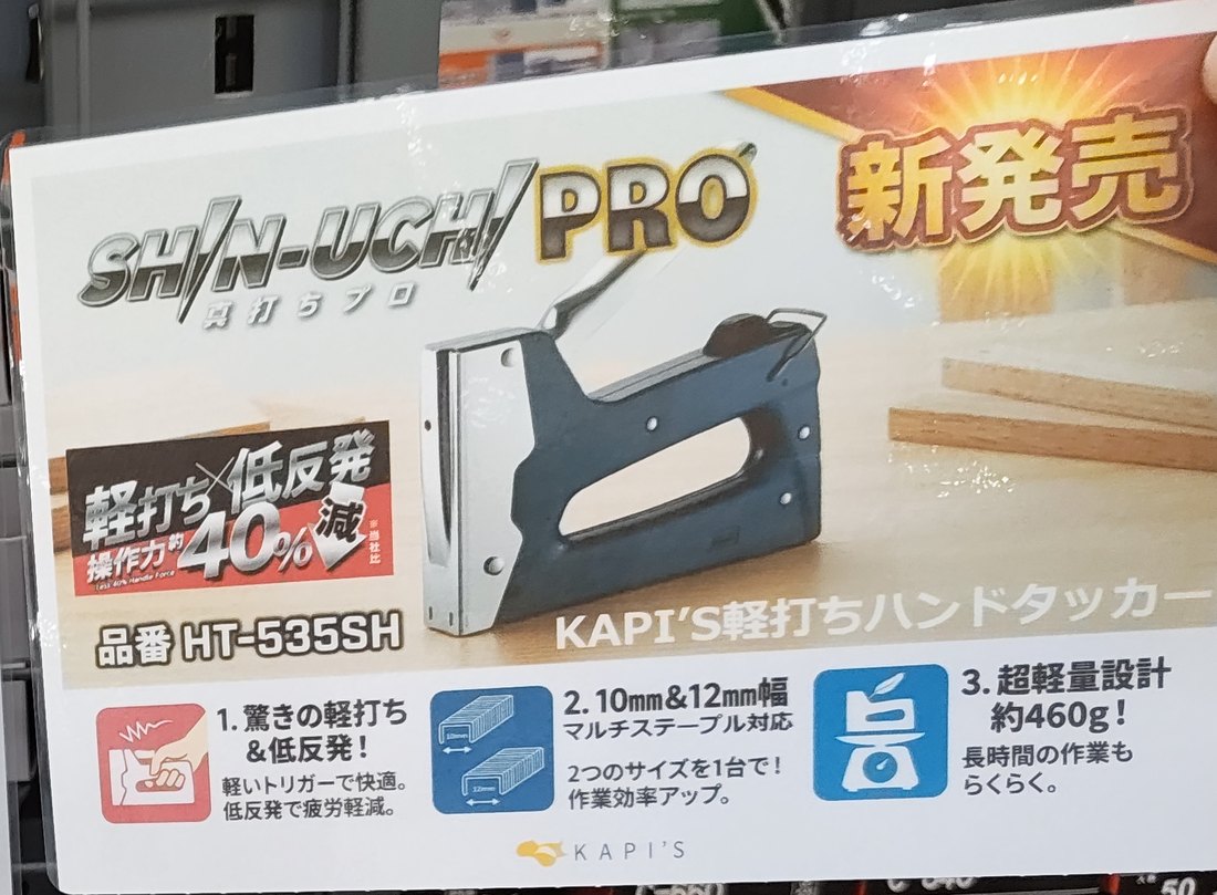 KAPI'S 軽打ちハンドタッカー HT-535SH(SHIN-UCHI PRO)のPOP