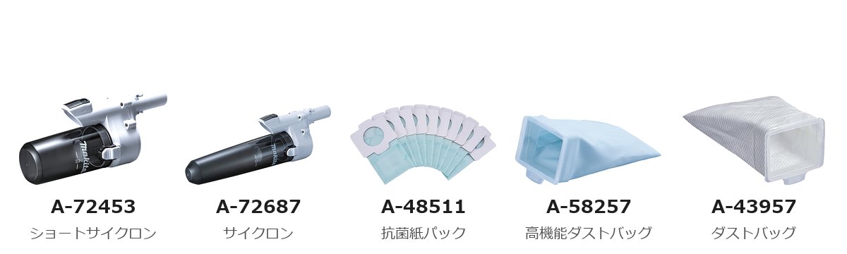 CL202FDの別販品(サイクロンアタッチメントA-72453・A-72687)と消耗品(A-48511・A-58257・A-43957)