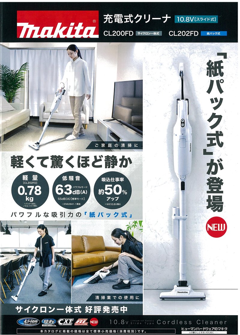 マキタ 10.8V充電式クリーナ CL202FD(紙パック式)・CL200FD(サイクロン一体式)のカタログ表紙