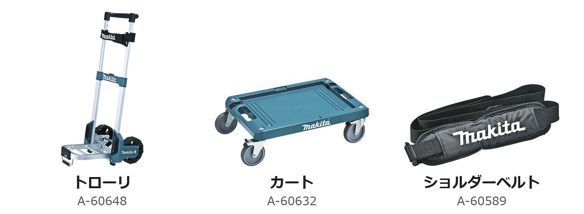 マックパック用のトローリ(A-60648)・カート(A-60632)・ショルダーベルト(A-60589)