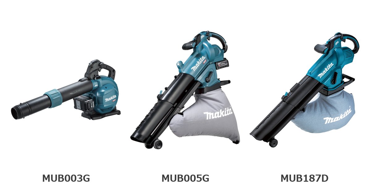 マキタ MUB003G・MUB005G・MUB187D 製品画像