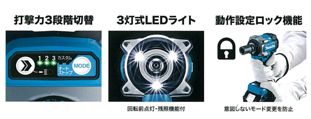 マキタ TW310D・TW312Dの打撃力3段階切替・3灯式LEDライト・動作設定ロック機能