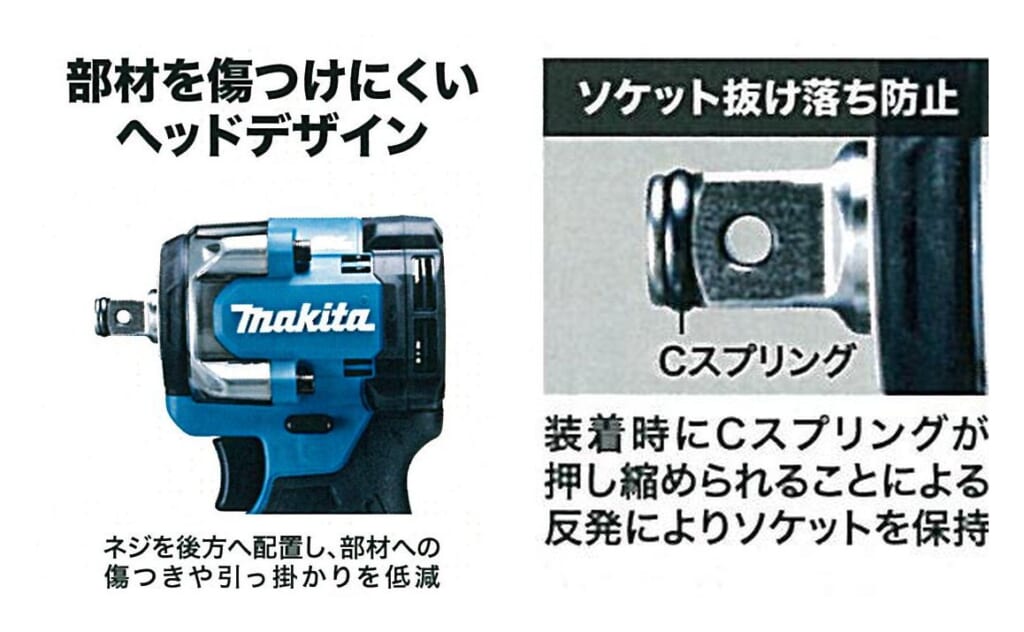 マキタ TW310D・TW312Dの部材を傷つけにくいヘッドデザインとソケット抜け落ち防止のCスプリング